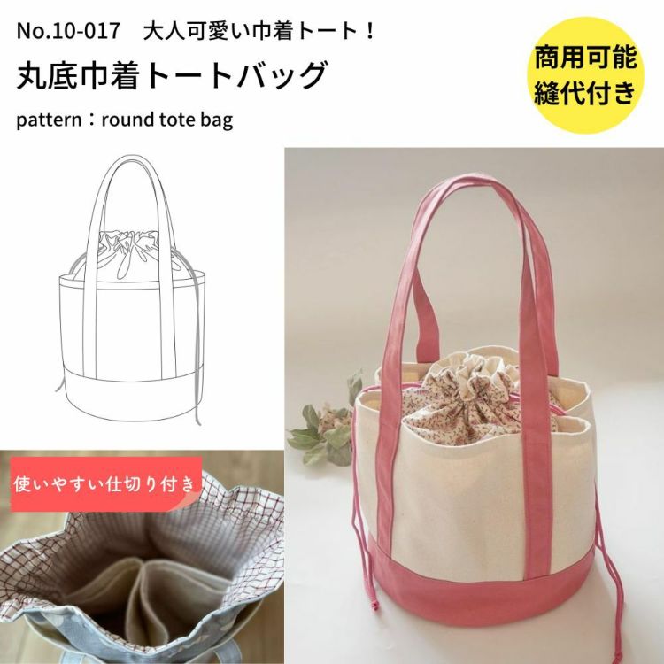 丸底巾着トートバッグの作り方|初心者でも半日で完成