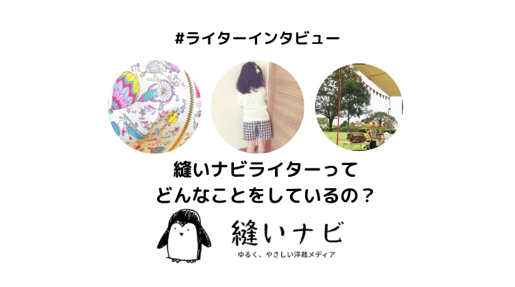 ライターインタビュー01|縫いナビ