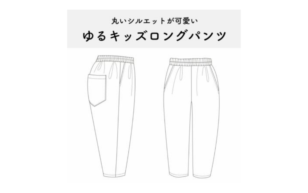 ゆるキッズロングパンツの作り方|型紙で簡単手作り