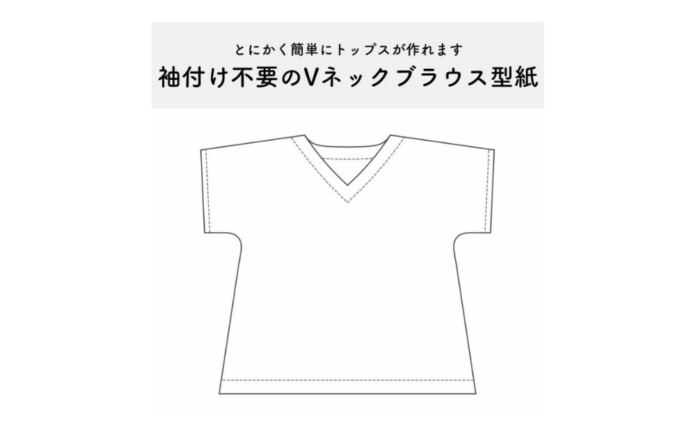 袖付けなし簡単!Vネック半袖ブラウスの作り方【型紙付き】