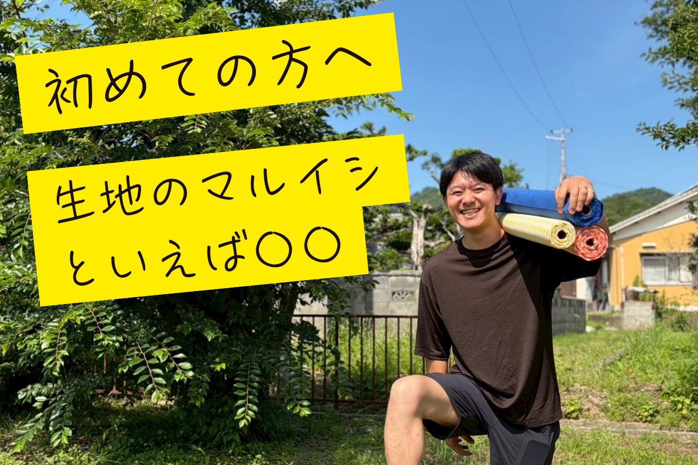 当店が初めての方へ「生地のマルイシといえば〇〇」