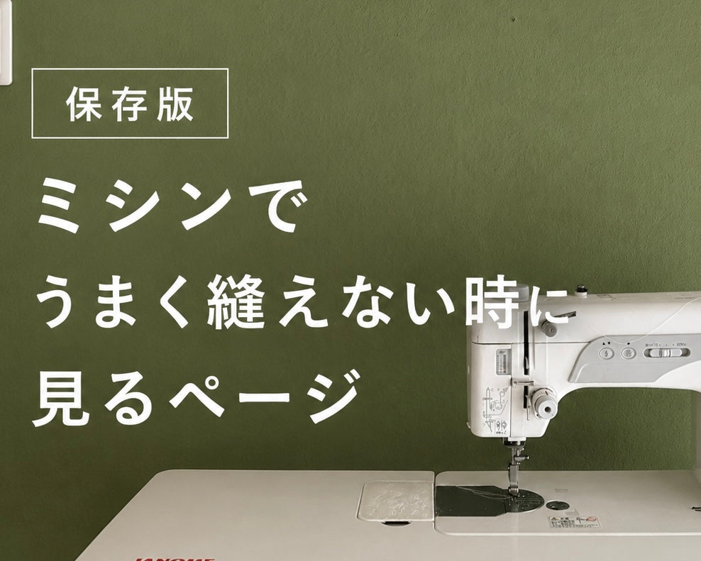 保存版|ミシンでうまく縫えない時に見るページ