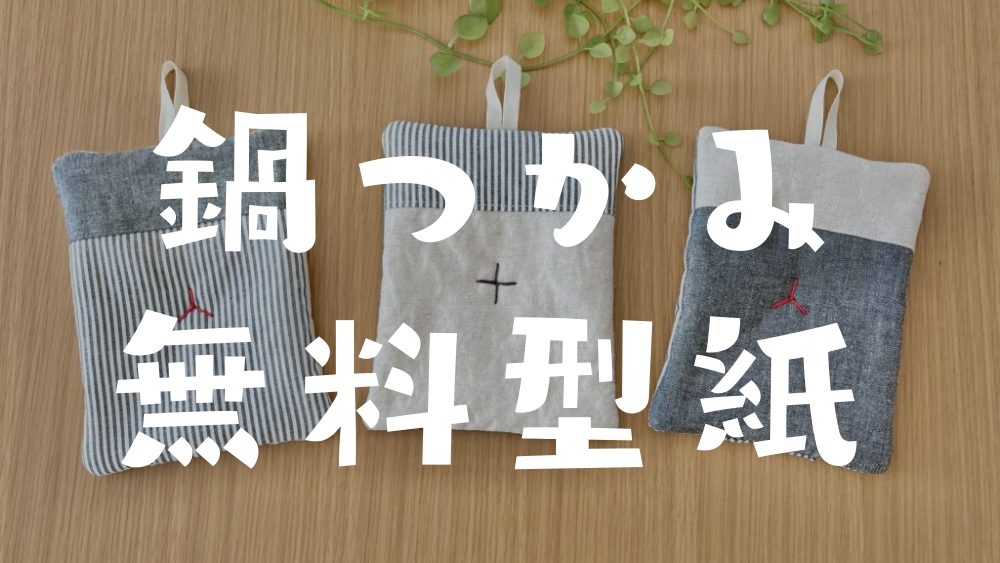 鍋つかみ 無料型紙