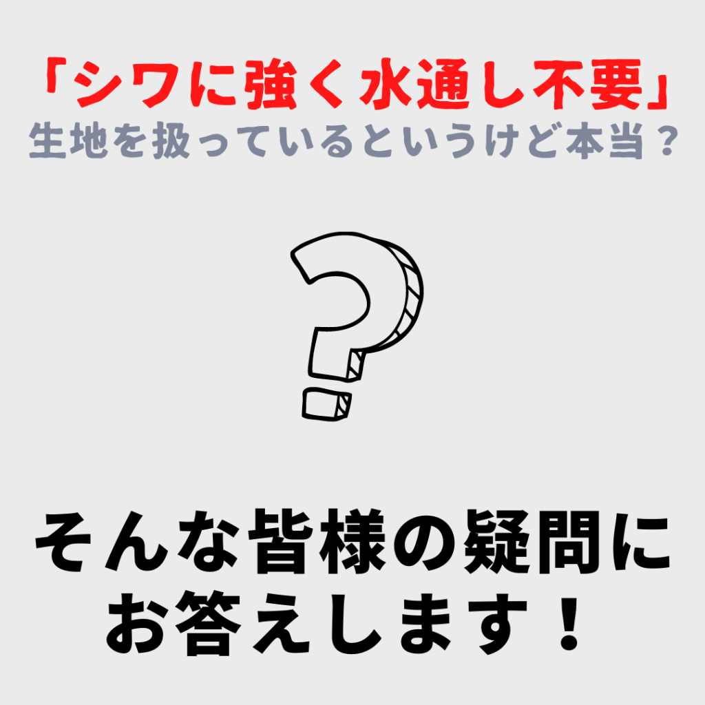 水通し不要でシワに強いって本当?