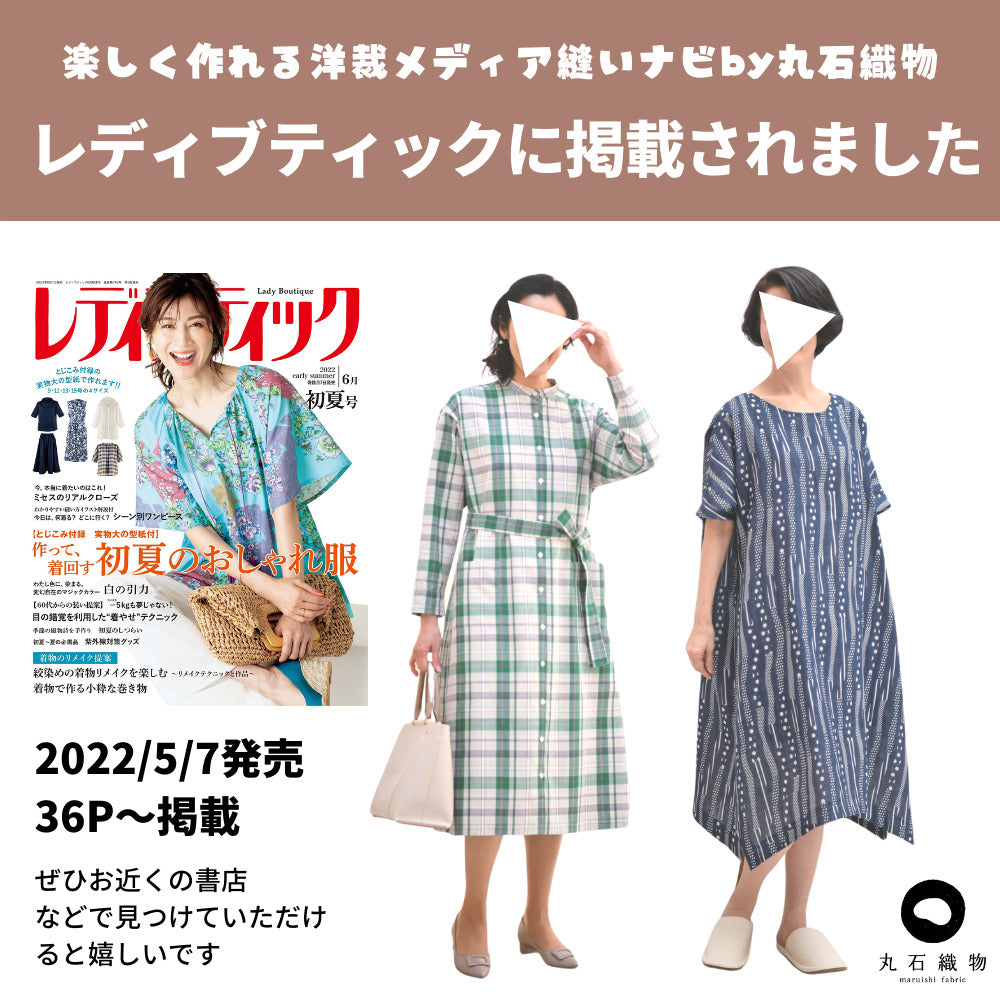 レディブティック2022初夏号掲載生地