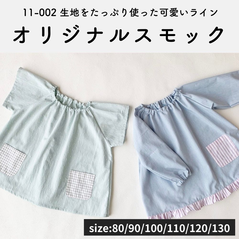 【オリジナル型紙】 スモックの縫い代付き型紙と作り方【制作時間3時間】【80~130㎝】