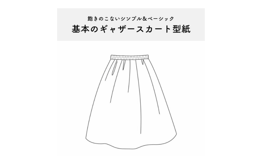 ウエストゴムで簡単!ギャザーたっぷりスカートの作り方【型紙付き】