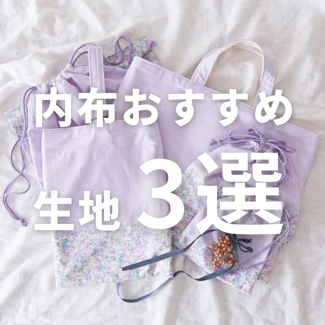 レッスンバッグの内布 3選