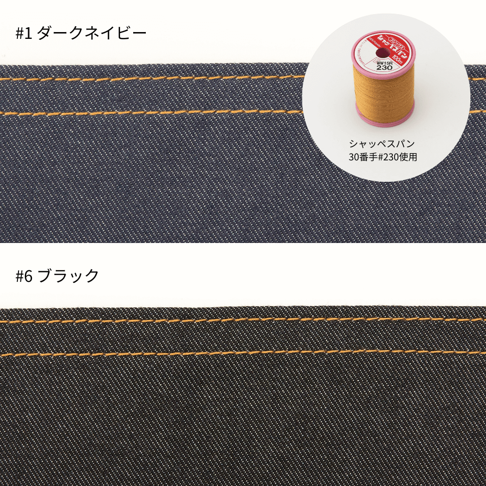 綿ポリデニムを「市販デニムっぽく」縫うなら何番の糸?