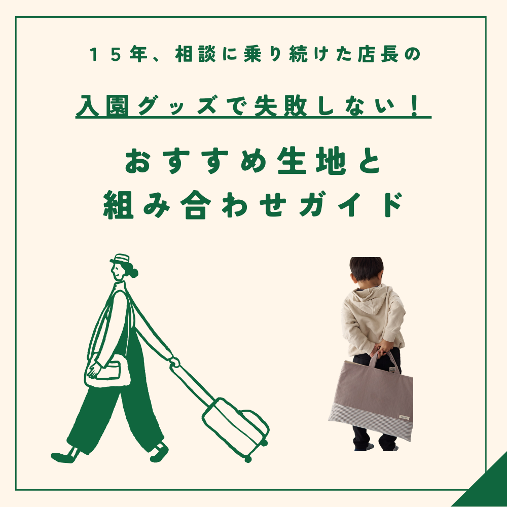 入園グッズの生地選びで失敗しない!おすすめ生地と組み合わせガイド