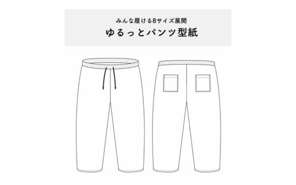 【オリジナル型紙】初心者さんにおすすめ!簡単♪ゆるっとパンツの作り方 1-007