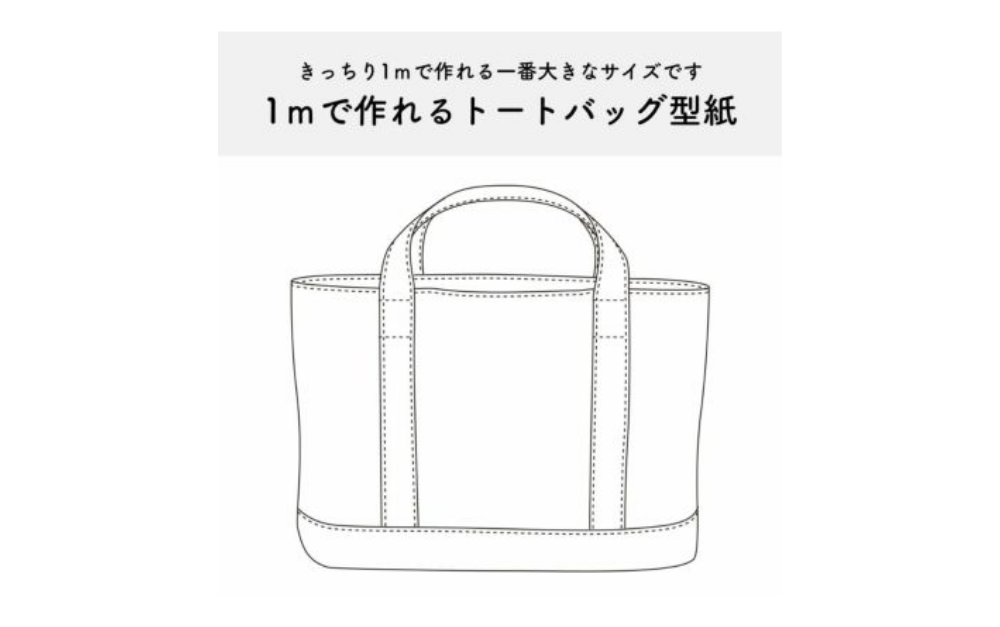 1mで作る8号帆布トートバッグ!外マチ大判トートの作り方