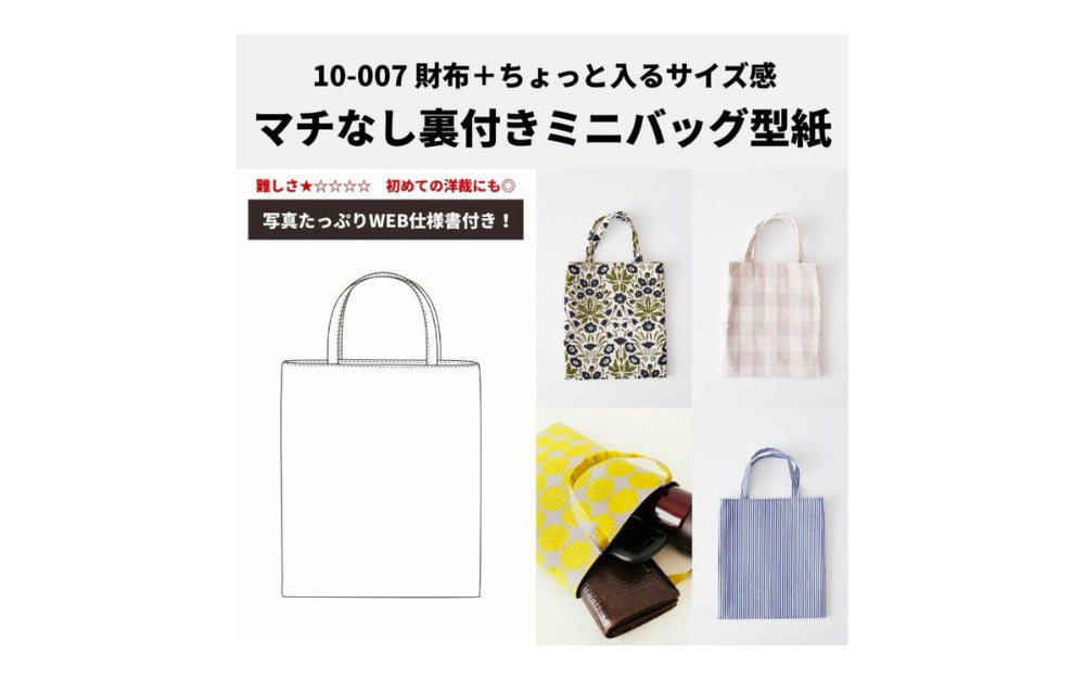 マチなし裏付きミニバッグの作り方|初心者でも1時間で完成