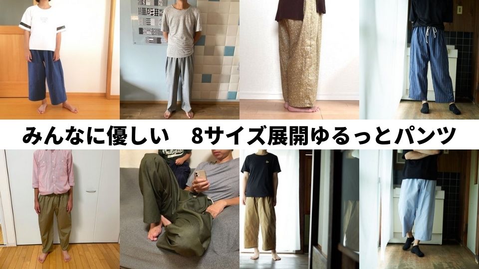 みんなに優しい 8サイズ展開ゆるっとパンツ