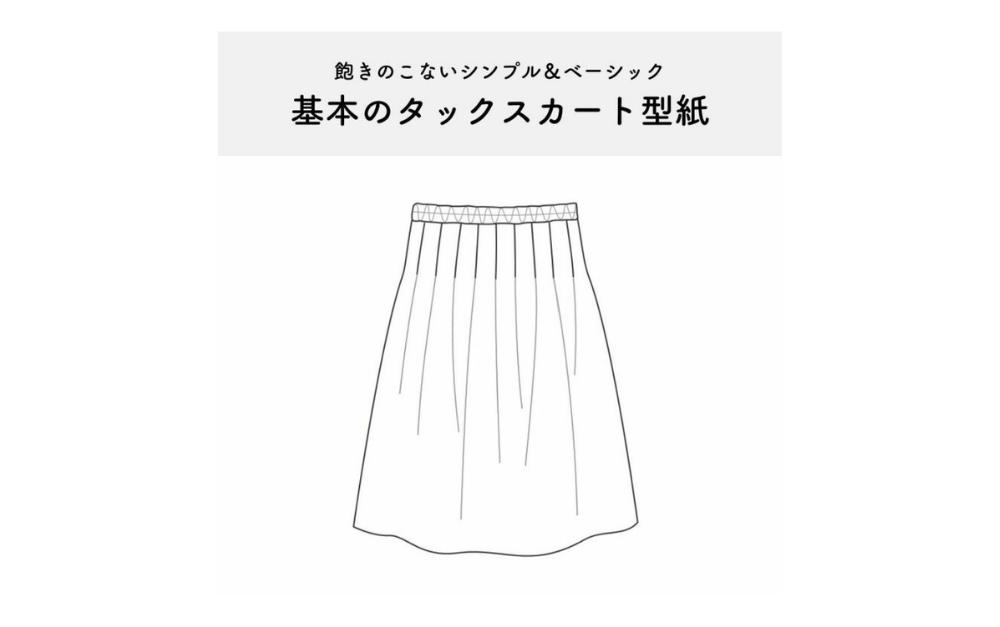 【型紙付き】ウエストゴムで簡単!基本のタックスカートの作り方