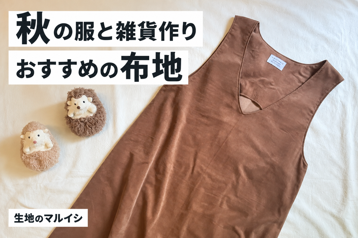 秋の服と雑貨作りにおすすめの布地|生地のマルイシ