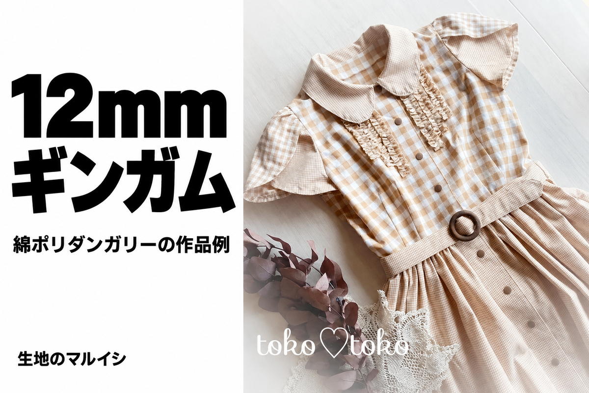 12mm。ギンガム。綿ポリダンガリーの作品例。生地のマルイシ