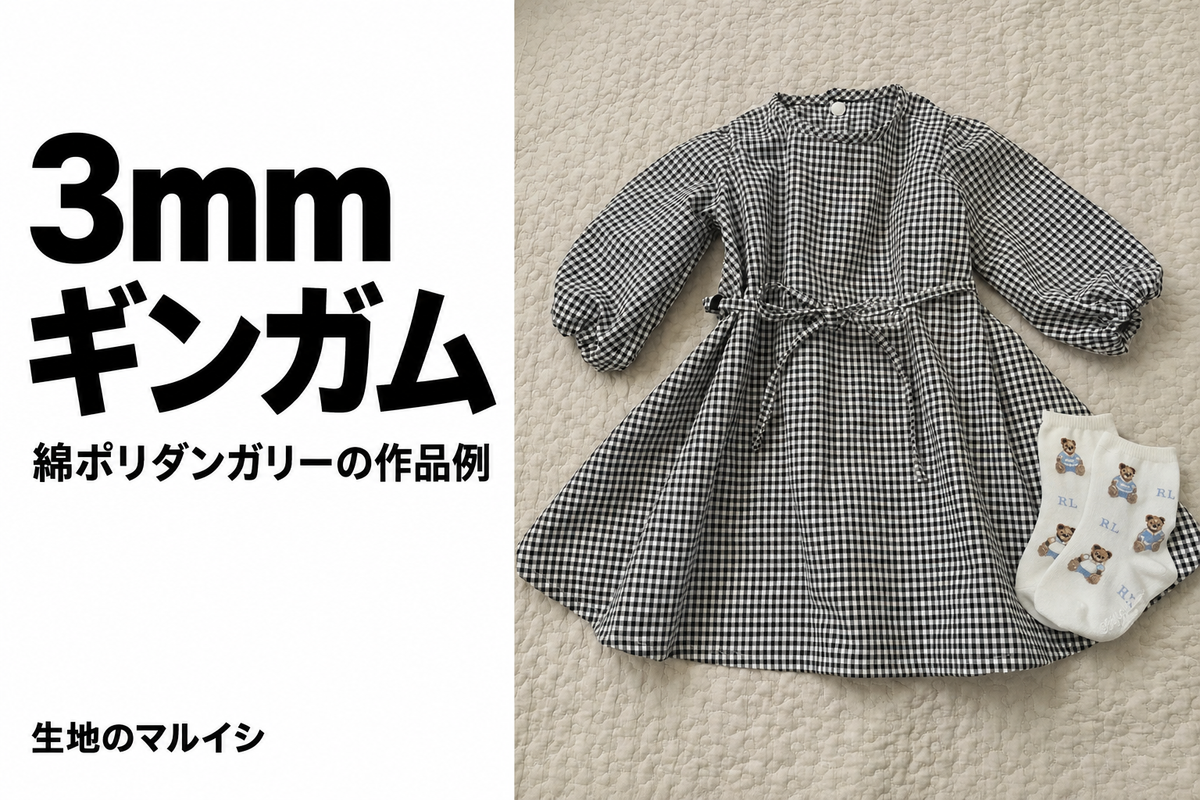 3mm。ギンガム。綿ポリダンガリーの作品例。生地のマルイシ
