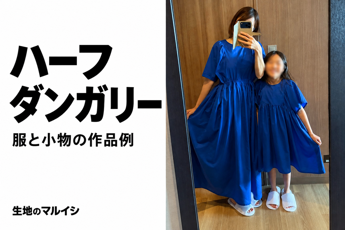 ハーフ。ダンガリー。服と小物の作品例。生地のマルイシ