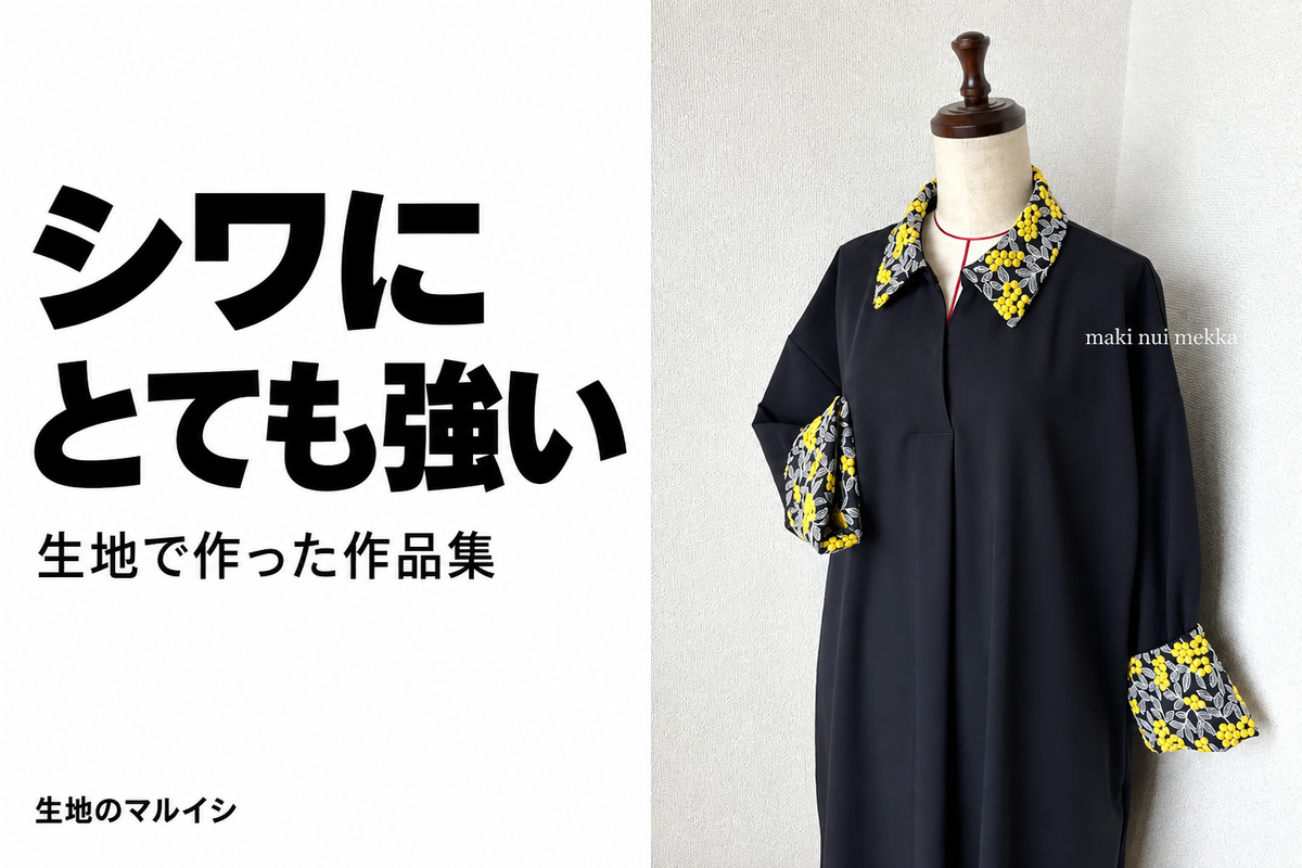 シワに。とても強い。生地で作った作品集。生地のマルイシ