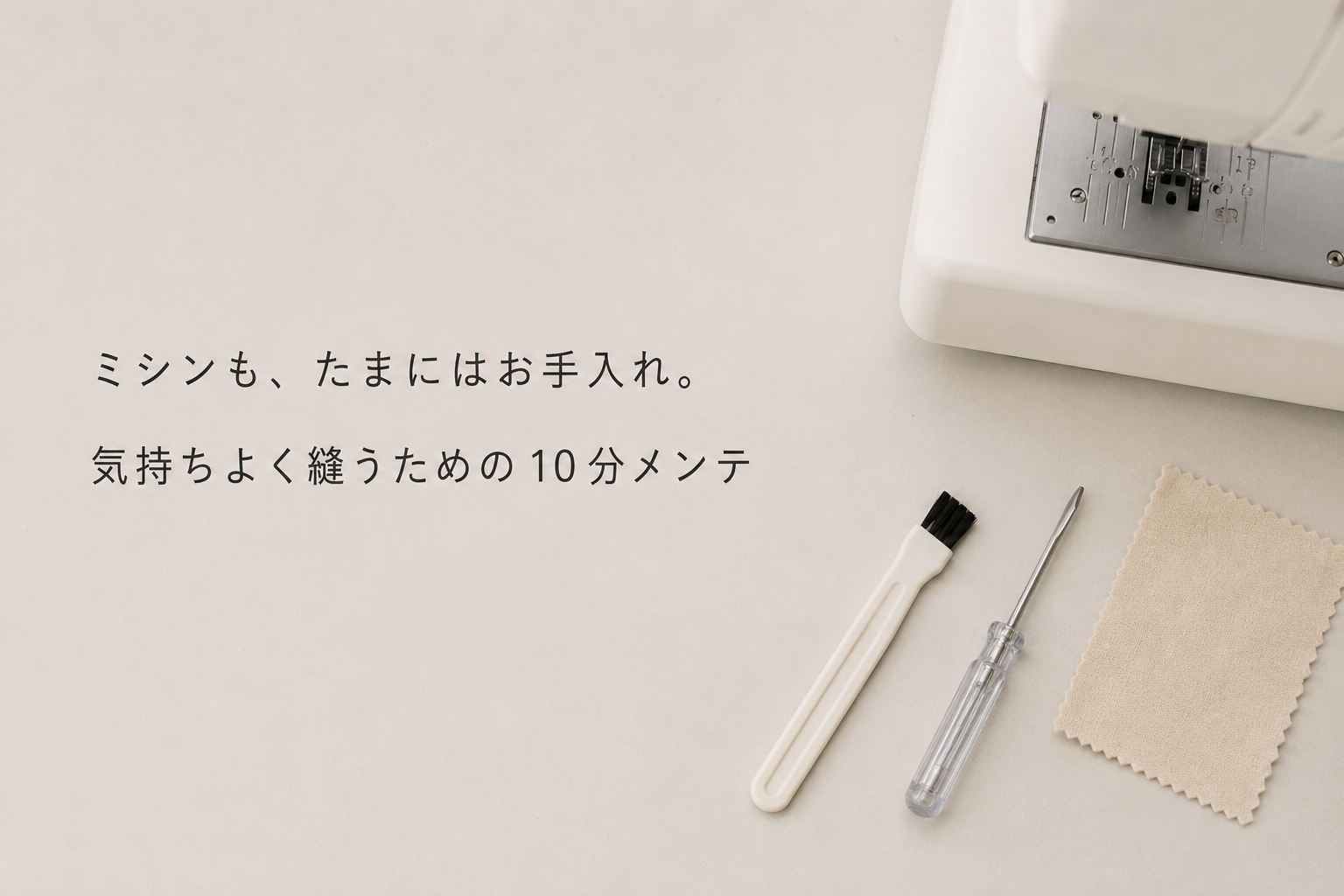 ミシンも、たまにはお手入れ。気持ちよく縫うための10分メンテ