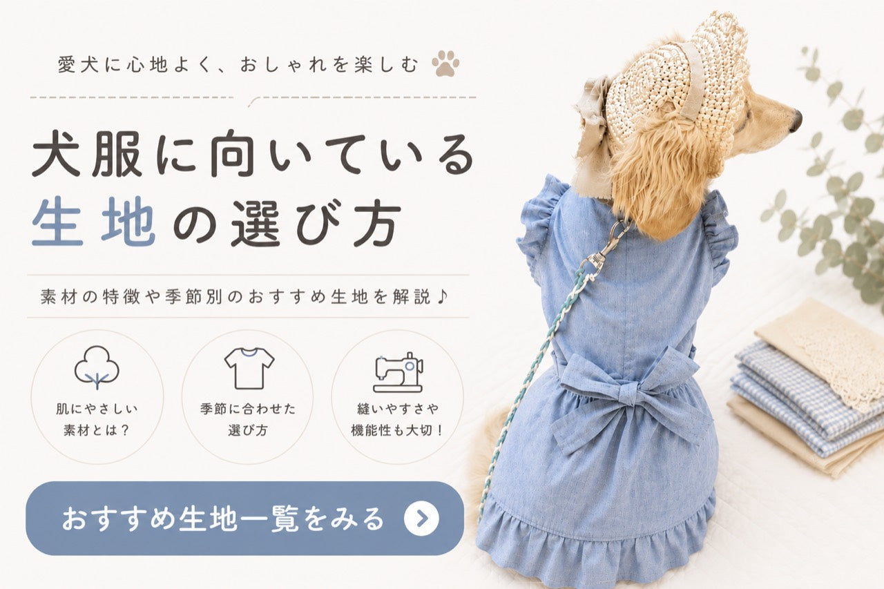 犬服に向いている生地の選び方