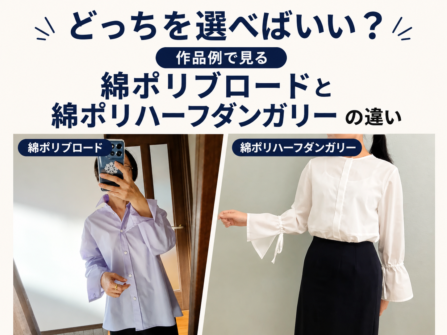 【シワに強い春夏服】どっちを選べばいい?作品例で見る、綿ポリブロードと綿ポリハーフダンガリーの違い