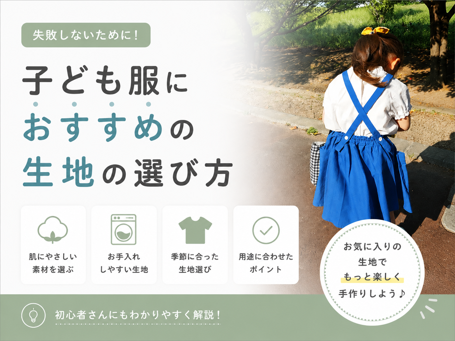 子供服におすすめの生地の選び方