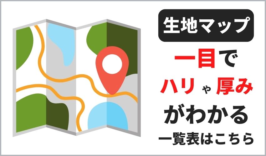 綿ポリ早見表