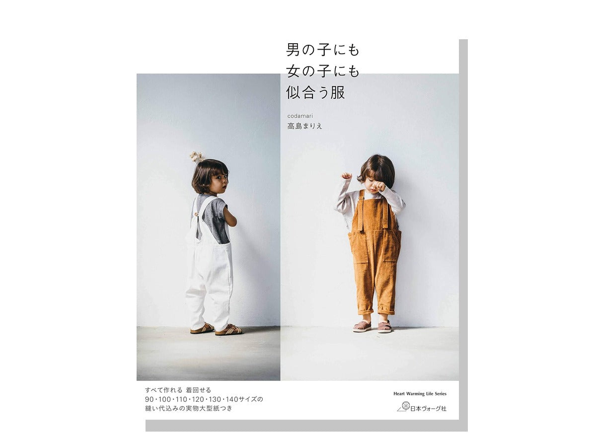 男の子にも女の子にも似合う服 表紙