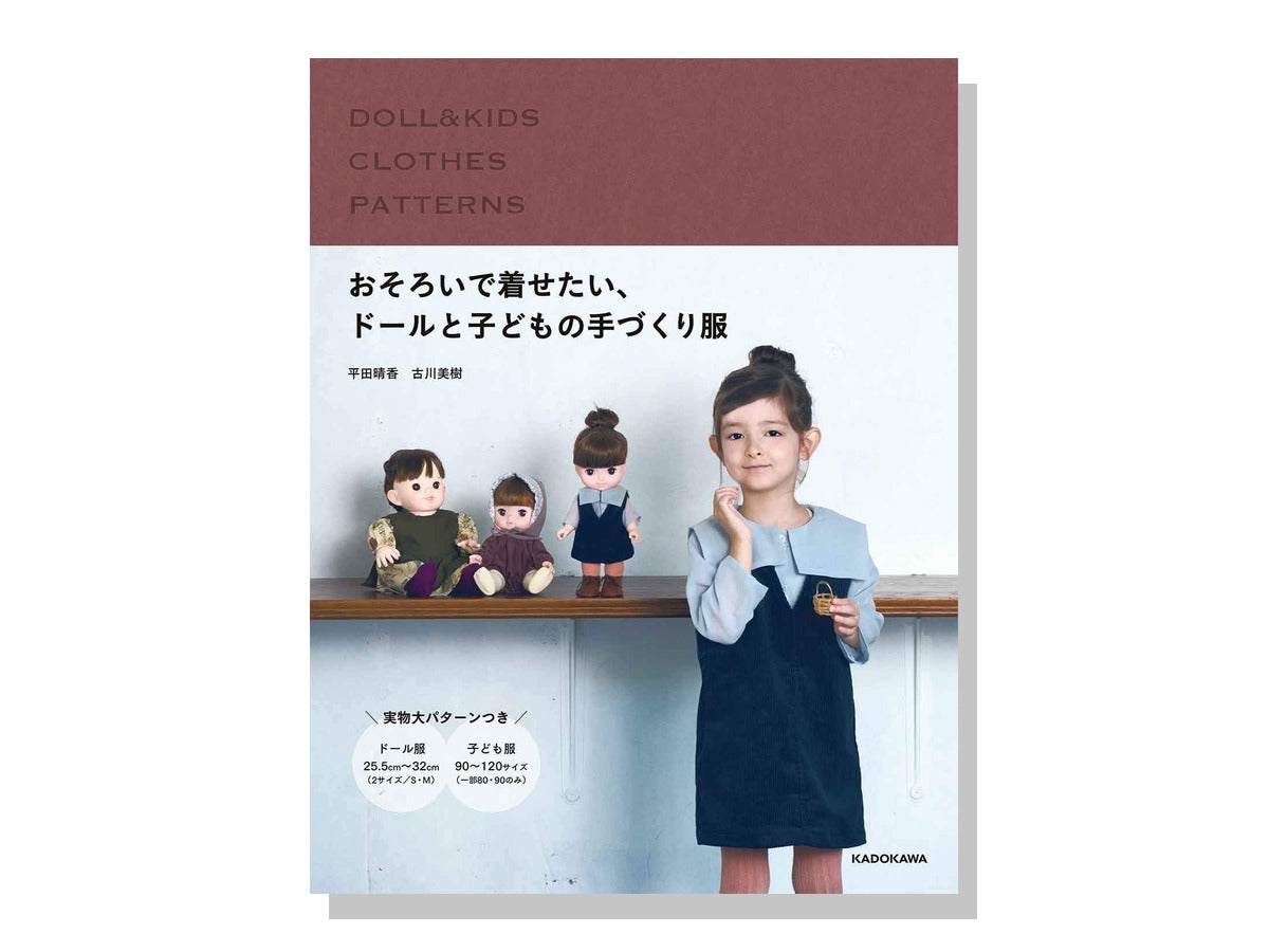 おそろいで着せたい、ドールと子どもの手づくり服 表紙