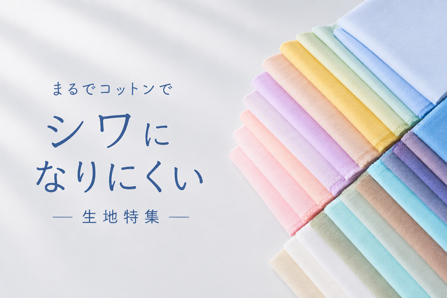 コットンぽさも楽しめるシワになりにくい生地