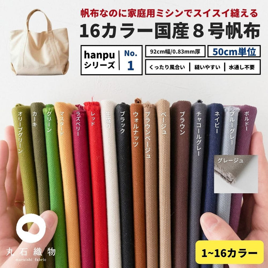 コットン8号帆布