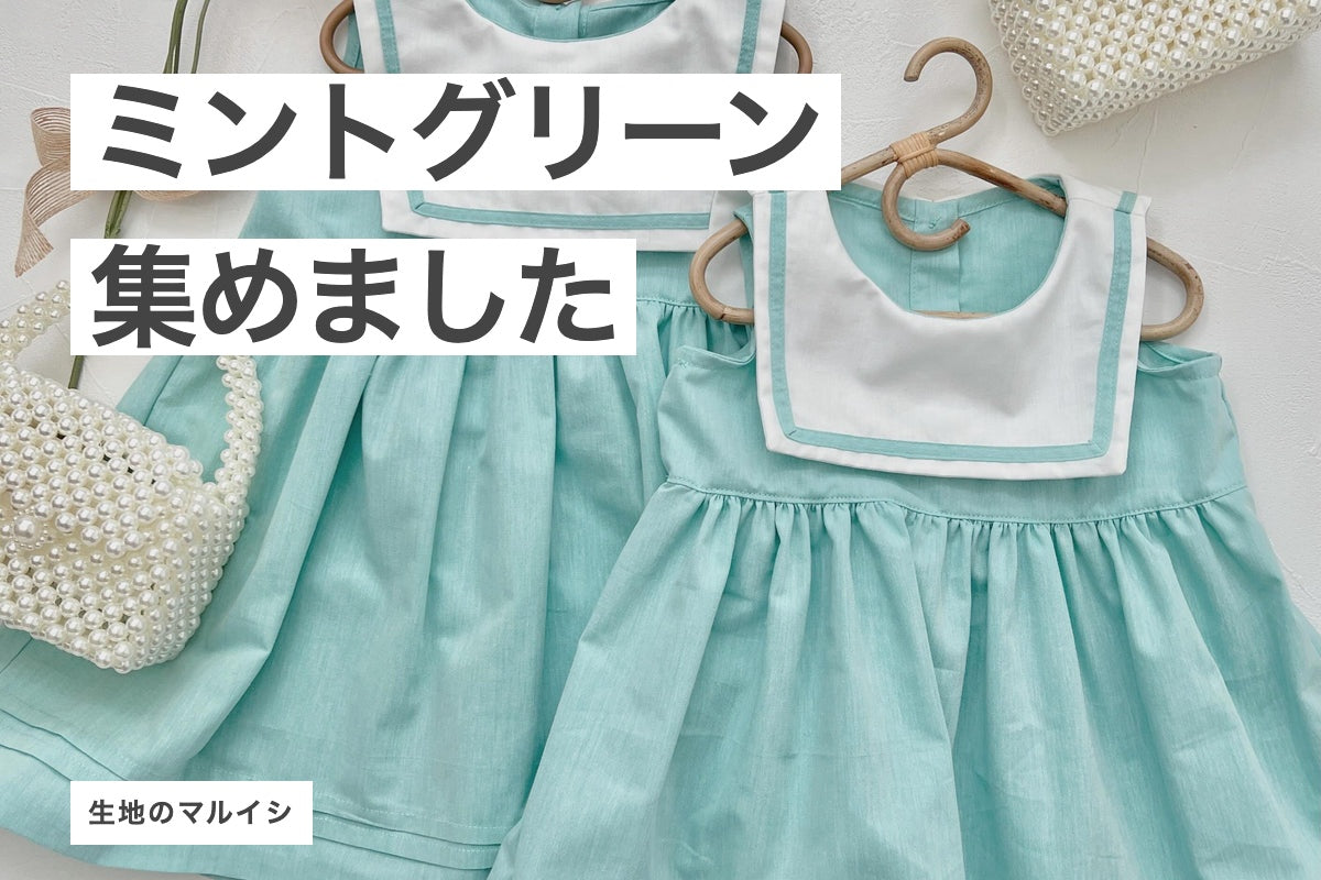 ミントグリーンの生地を集めました