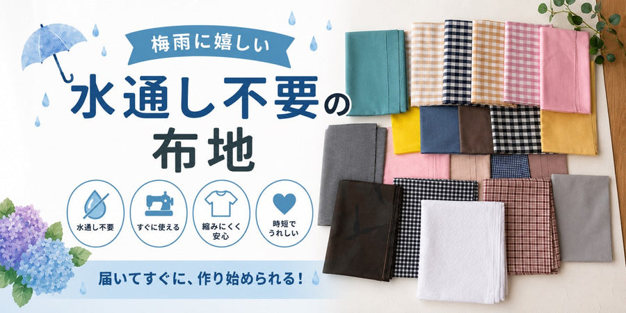 水通し不要の生地・布地