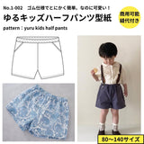 ゆるキッズハーフパンツの型紙80~140