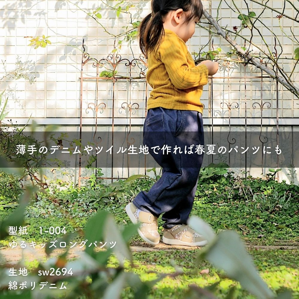 ゆるキッズロングパンツの型紙5サイズ入り