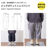 ビッグポケットシェフパンツの型紙