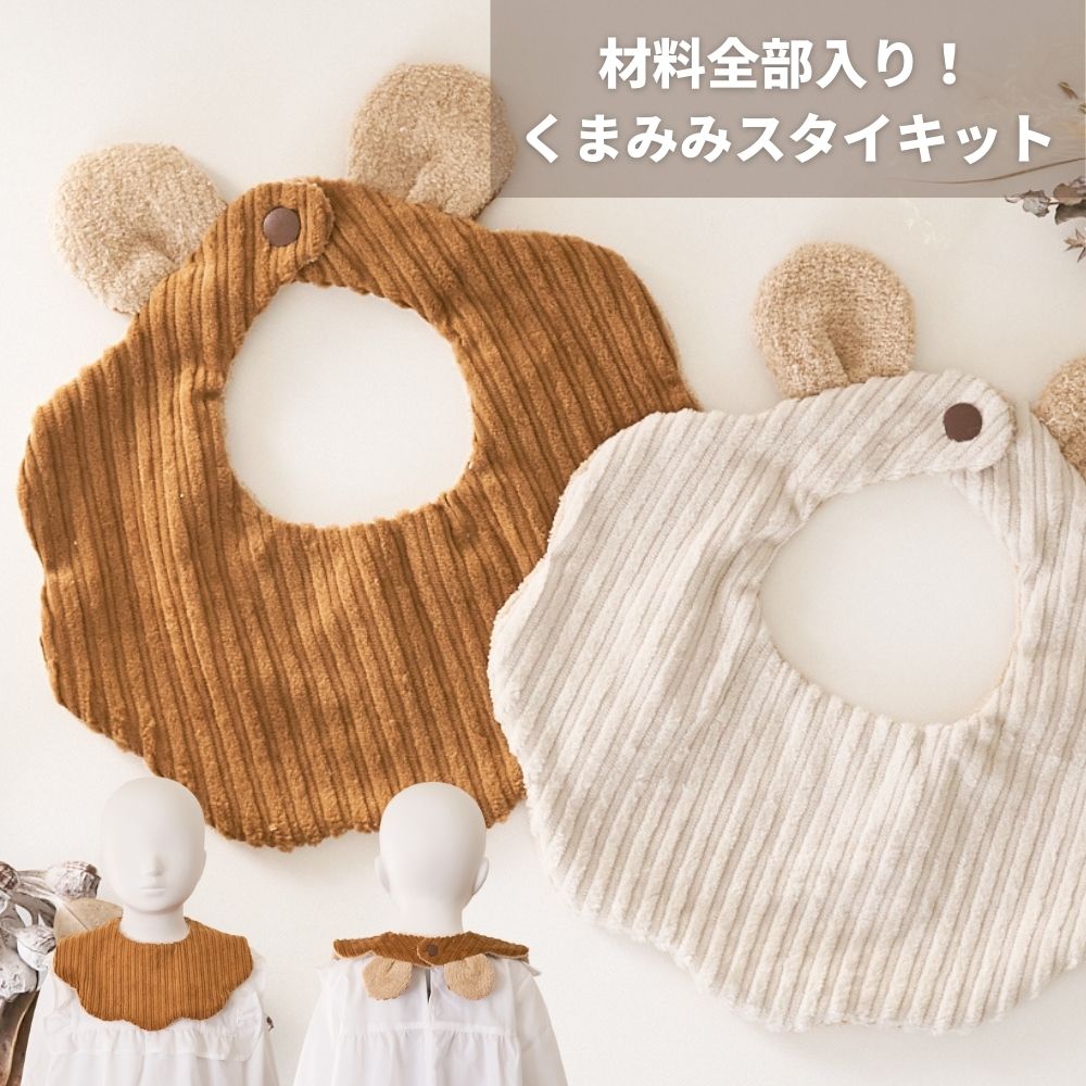 くまみみスタイ 材料と型紙のキット