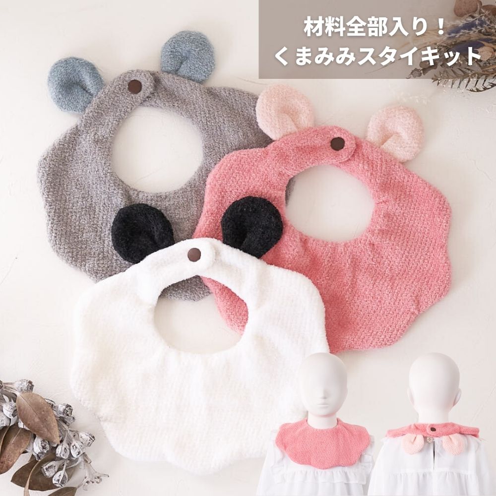 くまみみタオルスタイキット