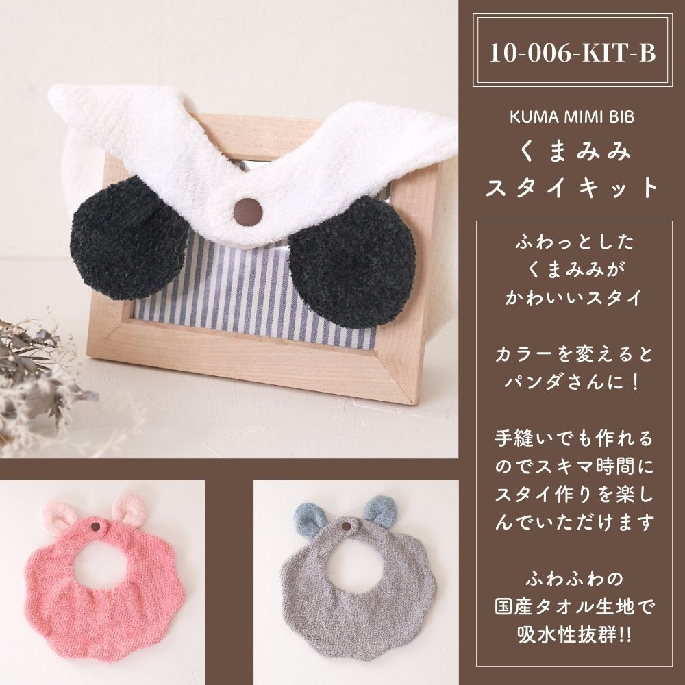 くまみみタオルスタイキット