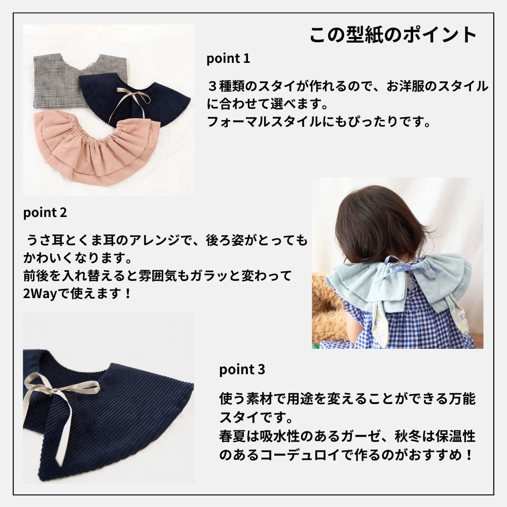 10-012つけ襟スタイ3種類セットの型紙