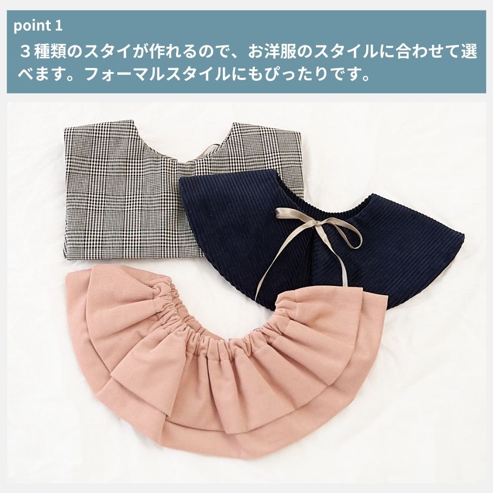 10-012つけ襟スタイ3種類セットの型紙