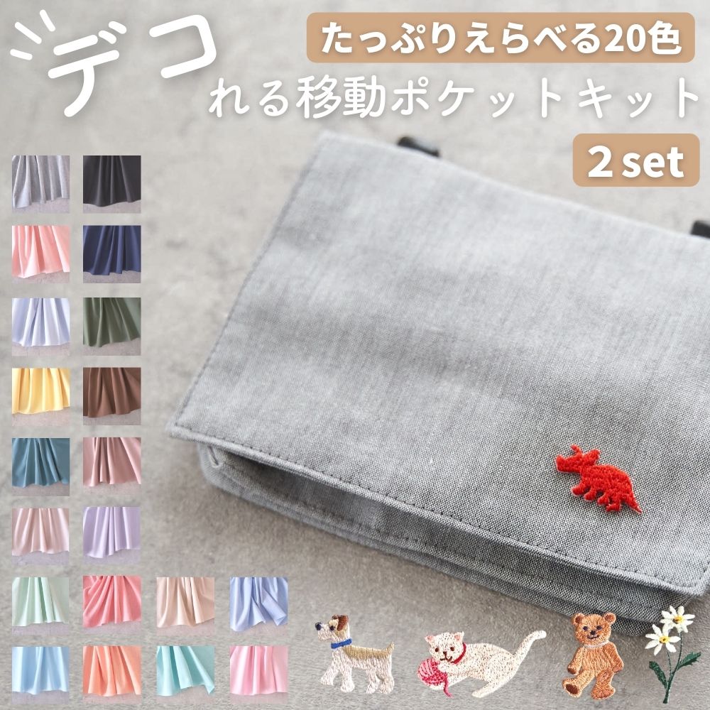 【生地・マジックテープ・型紙】デコれる移動ポケットキット2set【商用可能】