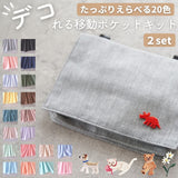 デコれる移動ポケットキット 2セット 全20色