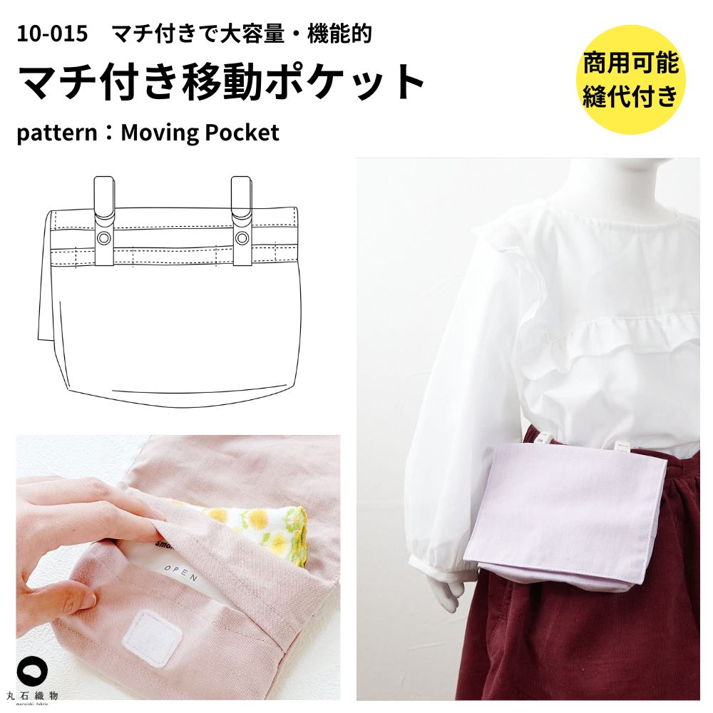 【生地・マジックテープ・型紙】デコれる移動ポケットキット2set