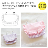 フリル移動ポケットの型紙