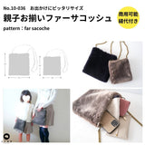 親子お揃いファーサコッシュの型紙