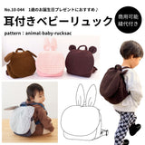 耳付きベビーリュックの型紙