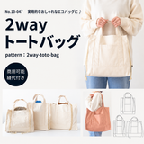 2wayトートバッグの型紙